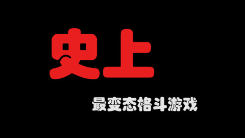 【吃瓜君】史上最变态格斗游戏